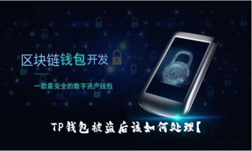 TP钱包被盗后该如何处理？
