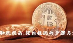 t p钱包取现指南：轻松提现的步骤与注意事项