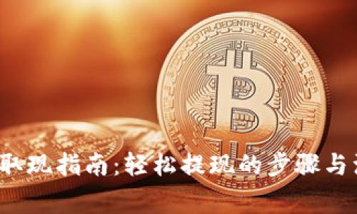 t p钱包取现指南：轻松提现的步骤与注意事项
