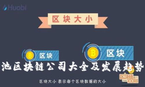 : 河池区块链公司大全及发展趋势分析