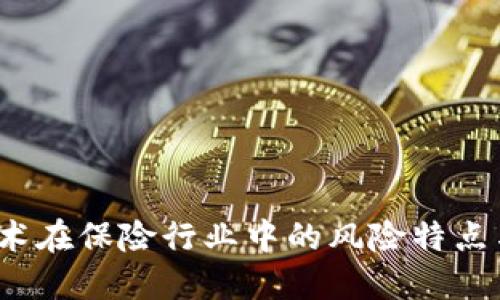  区块链技术在保险行业中的风险特点与应对策略