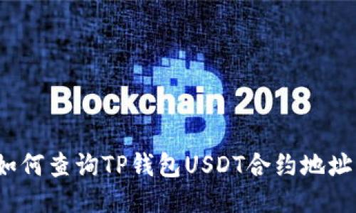 如何查询TP钱包USDT合约地址？