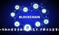 如何把加密货币提到TP钱包里：步骤与注意事项
