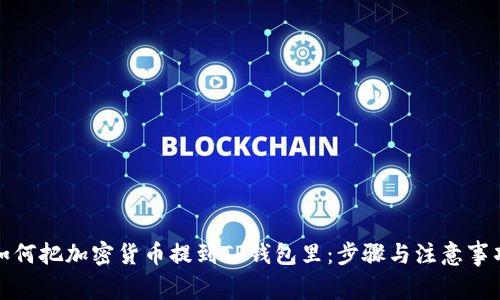 如何把加密货币提到TP钱包里：步骤与注意事项