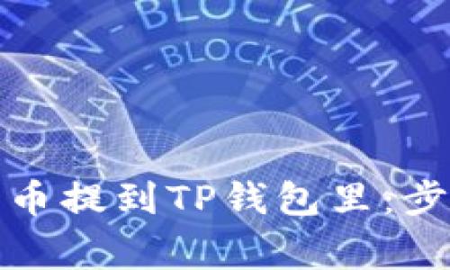 如何把加密货币提到TP钱包里：步骤与注意事项