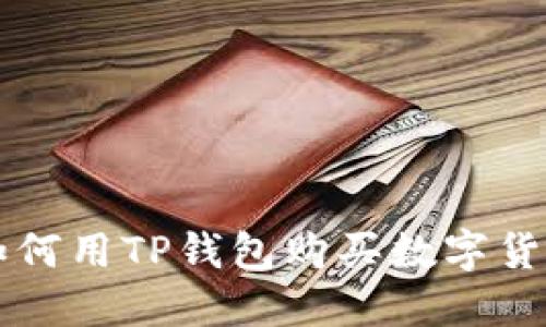 如何用TP钱包购买数字货币