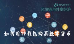 如何用TP钱包购买数字货币
