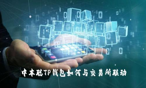 中本聪TP钱包如何与交易所联动
