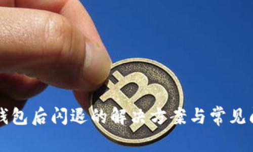升级TP钱包后闪退的解决方案与常见问题解析