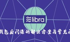 升级TP钱包后闪退的解决方案与常见问题解析