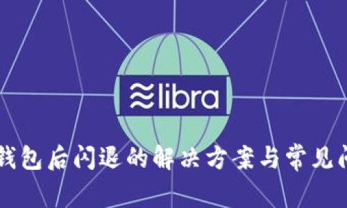 升级TP钱包后闪退的解决方案与常见问题解析