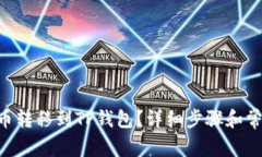 如何将NFT币转移到TP钱包？详细步骤和常见问题解