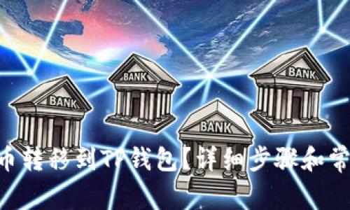 如何将NFT币转移到TP钱包？详细步骤和常见问题解析