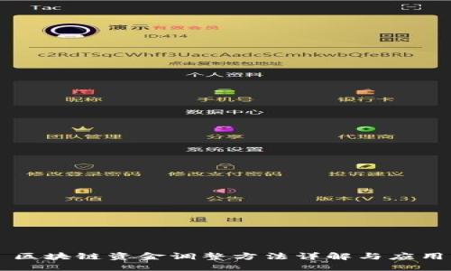 区块链资金调整方法详解与应用