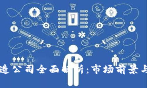 区块链产品制造公司全面解析：市场前景与领先企业介绍