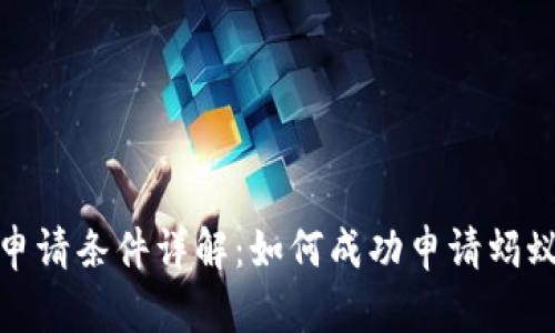 蚂蚁区块链申请条件详解：如何成功申请蚂蚁区块链服务