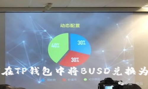 如何在TP钱包中将BUSD兑换为BNB