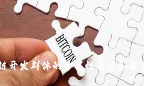 区块链开发群体的多样性及其各类型解析