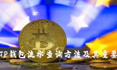 : TP钱包流水查询方法及其重要性