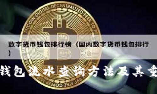 : TP钱包流水查询方法及其重要性