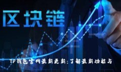 TP钱包官网最新更新：了解最新功能与