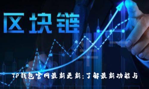 TP钱包官网最新更新：了解最新功能与