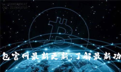 TP钱包官网最新更新：了解最新功能与