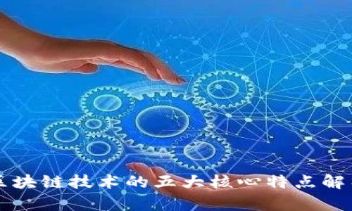 区块链技术的五大核心特点解析