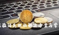 TP钱包签名验证失败的解决方案与常见问题解析