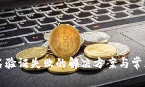TP钱包签名验证失败的解决方案与常见问题解析