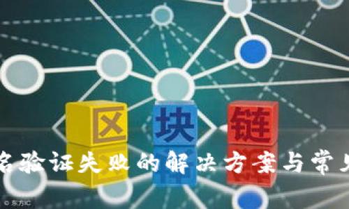 TP钱包签名验证失败的解决方案与常见问题解析