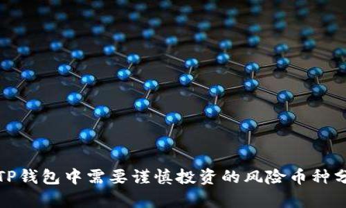 : TP钱包中需要谨慎投资的风险币种分析