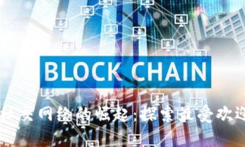 区块链社交网络的崛起：探索最受欢迎的平台