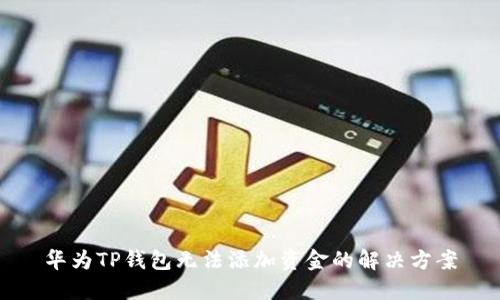 华为TP钱包无法添加资金的解决方案
