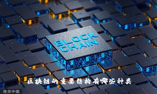 区块链的重要结构有哪些种类