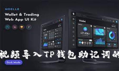 及关键词

如何通过视频导入TP钱包助记词的详细教程