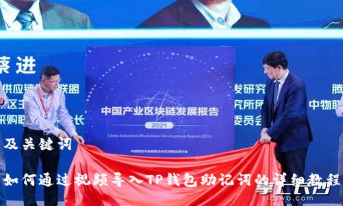 及关键词

如何通过视频导入TP钱包助记词的详细教程