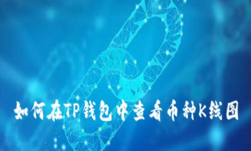 如何在TP钱包中查看币种K线图