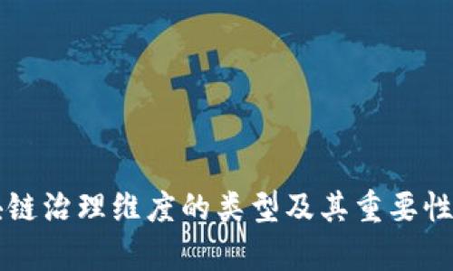 区块链治理维度的类型及其重要性分析