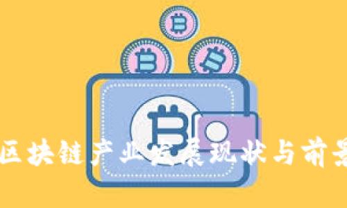 新疆区块链产业发展现状与前景分析