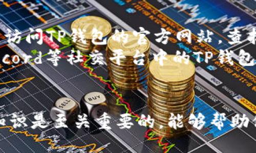 及关键词

   修复TP钱包Token错误的终极指南  / 

 guanjianci  TP钱包, Token错误, 钱包修复, 加密货币, 解决方案  /guanjianci 

---

引言
随着区块链技术的迅猛发展，加密货币钱包已经成为投资者和用户管理数字资产的重要工具。其中，TP钱包（TP Wallet）因其便捷的使用体验和多种支持的加密货币而受到广泛欢迎。然而，在使用TP钱包过程中，用户可能会遇到各种各样的问题，其中最常见且令人困扰的便是“Token错误”。本文将深入探讨TP钱包Token错误的原因及其解决方案，并提供一些预防建议。同时，本文还将解答用户在使用TP钱包时可能遇到的其他常见问题。

什么是TP钱包Token错误？
TP钱包Token错误通常指在使用TP钱包进行交易或查询时，系统无法正确识别或读取您的Token。这可能导致交易失败、资产无法显示或无法进行其他操作的情况。造成Token错误的原因多种多样，包括网络问题、系统升级、Token合约地址错误等。此外，用户也可能因为未能正确添加Token而导致显示错误。了解这一点，对于用户解决问题至关重要。

TP钱包Token错误的常见原因
在探讨TP钱包Token错误的解决方案之前，了解可能的原因是非常重要的。以下是一些常见的Token错误原因：
ul
    listrong网络延迟：/strong在发送或接收Token时，如果网络连接不稳定，可能会造成信息传递不及时，从而导致Token错误。/li
    listrongToken合约地址错误：/strong每种Token都有一个唯一的合约地址。如果用户输入或添加的地址不正确，TP钱包将无法识别Token，进而出现错误。/li
    listrong系统故障或更新：/strongTP钱包偶尔会进行系统升级或维护，此时某些功能可能暂时不可用，用户在此期间进行操作可能会导致Token错误。/li
    listrong应用程序错误：/strong由于软件缺陷或Bug，用户也可能遭遇Token错误，通常情况下，更新应用程序可以解决这些问题。/li
    listrong用户输入错误：/strong在输入Token数量或选择Token时，用户可能由于疏忽输入错误的信息，这也会导致Token错误。/li
/ul

如何解决TP钱包Token错误？
面对TP钱包Token错误，用户可以尝试以下几种解决方案：
ol
    listrong检查网络连接：/strong确保您的设备已连接稳定的网络，格外注意Wi-Fi或移动数据的信号强度。如果信号不强，尝试重启网络设备或切换网络。/li
    listrong验证Token合约地址：/strong在TP钱包内添加Token时，确保您输入的合约地址来源可靠，务必核对信息。如果不确定，可以在Token的官方网站或官方社交媒体上查找。/li
    listrong更新TP钱包：/strong确保您使用的是TP钱包的最新版本，定期检查更新，以便享受最佳的用户体验并修复可能存在的Bug。/li
    listrong重新启动应用：/strong有时，重启TP钱包可以解决临时出现的Token错误。关闭应用程序并重新打开，重启过程中请确保网络通畅。/li
    listrong联系客服：/strong如果以上方法均无法解决问题，联系TP钱包的客服团队，提供详细信息，他们会给予你进一步的帮助和指导。/li
/ol

如何预防TP钱包Token错误？
除了在出现Token错误时寻求解决方案，用户还可以采取一些预防措施，以降低未来出现此类错误的可能性：
ul
    listrong定期备份信息：/strong记得定期备份您的钱包信息和私钥，以确保即使在问题出现时，也能轻松恢复您的资产。/li
    listrong关注官方公告：/strong时刻关注TP钱包的官方公告与社交媒体，了解应用程式更新和维护信息，避免在系统维护期间进行重要操作。/li
    listrong教育自己：/strong了解加密货币和钱包操作的基础知识，尤其是在添加和管理Token时，确保充分了解每个Token的背景信息和操作流程。/li
/ul

相关问题解答

1. TP钱包如何添加新的Token？
在TP钱包中添加新的Token是非常简单的，但你需要遵循一些步骤以确保操作顺利。首先，打开TP钱包应用程序，点击“资产”部分。在这里，点击右上角的“添加Token”按钮。在弹出的对话框中，需要输入Token的合约地址、名称和符号。务必确保所有的信息准确无误，这样才能顺利添加Token。如果你不确定Token的合约地址，建议从Token的官方网站或社区找到正规信息，并进行核实。
在确认输入信息无误后，系统会自动查找该Token的相关信息，并允许你添加到你的钱包中。添加成功后，该Token会出现在你钱包的资产列表中。如果在操作过程中遇到任何问题，可以通过查看TP钱包的教学视频或者官方文档来获取帮助。

2. TP钱包的安全性如何？
TP钱包作为一个广受欢迎的数字资产钱包，其安全性一直备受用户关注。TP钱包通过多重安全措施保护用户资产，确保每个用户的数据和资产安全。首先，TP钱包采用了高水平的加密技术来存储用户的私钥，这使得用户的资金不易被盗取。此外，TP钱包还提供了助记词和私钥导出功能，用户在注册后应尽快备份自己的助记词，以便在需要恢复钱包时能够快捷完成。
除了技术层面的保护，TP钱包还注重用户安全意识的提升，定期发布安全指南，教育用户如何防范常见的网络骗局和攻击。例如，提醒用户不通过非官方渠道下载应用，不与他人分享私钥或助记词等。总的来说，TP钱包的安全性得到了广泛认可，但用户也需保持警惕，主动采取保护措施，确保自己的数字资产安全。

3. T P钱包是否支持所有加密货币？
TP钱包支持多种加密货币，并在不断扩展其支持的Token种类。用户可以在TP钱包中存储和管理如ETH、BTC、TRX等主流数字资产。此外，TP钱包还支持ERC20和TRC20标准的Tokens，为用户提供更大的灵活性。然而，并非所有的加密货币都可以在TP钱包中找到，因此，在选择使用TP钱包之前，用户应该首先确认他们想要管理的特定资产是否被支持。
随着区块链技术的发展，越来越多的新Token和项目应运而生，TP钱包也及时跟进市场动态，陆续增加对新Token的支持。因此，用户在使用TP钱包时，可以通过更新钱包版本，获取最新的支持列表，确保能够管理最新的数字资产。总之，想要使用多种加密货币进行管理的用户，可以选择TP钱包，它为满足不同需求的用户提供了良好的平台。

4. 如果错误依然存在该怎么办？
如果在尝试了以上所有解决方案后，TP钱包中的Token错误仍然存在，建议用户采取进一步措施以获得帮助。首先，记录下出现的具体错误信息和操作步骤，这有助于在解决问题时提供有效的依据。接下来，访问TP钱包的官方网站，查找帮助中心或用户支持部分，看看是否有关于这个错误的常见问题解答（FAQ）。
如果在FAQ中没有找到合适的解决方案，用户可以直接联系TP钱包的客服团队，提供详细的错误信息和操作细节。他们会根据用户提供的情况进行分析，并帮助解决问题。此外，用户也可以在Telegram、Discord等社交平台中的TP钱包社区发帖求助，与其他用户讨论，寻求他们的解决经验。总之，务必要保持耐心，通过适当的渠道获取帮助，有助于更快地解决问题。

结论
TP钱包Token错误是用户在加密货币管理过程中常见的问题之一。在了解错误的原因及解决方法后，用户可以有效避免此类问题的发生，并加深对TP钱包的使用了解。对于加密货币投资者而言，掌握这些知识是至关重要的，能够帮助他们安全、高效地管理数字资产。同时，保持关注TP钱包及加密货币市场的最新动态，有助于提升用户的数字资产管理技能。希望本文能为在使用TP钱包时遇到Token错误的用户提供实用的信息与指导。