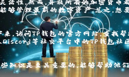 及关键词

   修复TP钱包Token错误的终极指南  / 

 guanjianci  TP钱包, Token错误, 钱包修复, 加密货币, 解决方案  /guanjianci 

---

引言
随着区块链技术的迅猛发展，加密货币钱包已经成为投资者和用户管理数字资产的重要工具。其中，TP钱包（TP Wallet）因其便捷的使用体验和多种支持的加密货币而受到广泛欢迎。然而，在使用TP钱包过程中，用户可能会遇到各种各样的问题，其中最常见且令人困扰的便是“Token错误”。本文将深入探讨TP钱包Token错误的原因及其解决方案，并提供一些预防建议。同时，本文还将解答用户在使用TP钱包时可能遇到的其他常见问题。

什么是TP钱包Token错误？
TP钱包Token错误通常指在使用TP钱包进行交易或查询时，系统无法正确识别或读取您的Token。这可能导致交易失败、资产无法显示或无法进行其他操作的情况。造成Token错误的原因多种多样，包括网络问题、系统升级、Token合约地址错误等。此外，用户也可能因为未能正确添加Token而导致显示错误。了解这一点，对于用户解决问题至关重要。

TP钱包Token错误的常见原因
在探讨TP钱包Token错误的解决方案之前，了解可能的原因是非常重要的。以下是一些常见的Token错误原因：
ul
    listrong网络延迟：/strong在发送或接收Token时，如果网络连接不稳定，可能会造成信息传递不及时，从而导致Token错误。/li
    listrongToken合约地址错误：/strong每种Token都有一个唯一的合约地址。如果用户输入或添加的地址不正确，TP钱包将无法识别Token，进而出现错误。/li
    listrong系统故障或更新：/strongTP钱包偶尔会进行系统升级或维护，此时某些功能可能暂时不可用，用户在此期间进行操作可能会导致Token错误。/li
    listrong应用程序错误：/strong由于软件缺陷或Bug，用户也可能遭遇Token错误，通常情况下，更新应用程序可以解决这些问题。/li
    listrong用户输入错误：/strong在输入Token数量或选择Token时，用户可能由于疏忽输入错误的信息，这也会导致Token错误。/li
/ul

如何解决TP钱包Token错误？
面对TP钱包Token错误，用户可以尝试以下几种解决方案：
ol
    listrong检查网络连接：/strong确保您的设备已连接稳定的网络，格外注意Wi-Fi或移动数据的信号强度。如果信号不强，尝试重启网络设备或切换网络。/li
    listrong验证Token合约地址：/strong在TP钱包内添加Token时，确保您输入的合约地址来源可靠，务必核对信息。如果不确定，可以在Token的官方网站或官方社交媒体上查找。/li
    listrong更新TP钱包：/strong确保您使用的是TP钱包的最新版本，定期检查更新，以便享受最佳的用户体验并修复可能存在的Bug。/li
    listrong重新启动应用：/strong有时，重启TP钱包可以解决临时出现的Token错误。关闭应用程序并重新打开，重启过程中请确保网络通畅。/li
    listrong联系客服：/strong如果以上方法均无法解决问题，联系TP钱包的客服团队，提供详细信息，他们会给予你进一步的帮助和指导。/li
/ol

如何预防TP钱包Token错误？
除了在出现Token错误时寻求解决方案，用户还可以采取一些预防措施，以降低未来出现此类错误的可能性：
ul
    listrong定期备份信息：/strong记得定期备份您的钱包信息和私钥，以确保即使在问题出现时，也能轻松恢复您的资产。/li
    listrong关注官方公告：/strong时刻关注TP钱包的官方公告与社交媒体，了解应用程式更新和维护信息，避免在系统维护期间进行重要操作。/li
    listrong教育自己：/strong了解加密货币和钱包操作的基础知识，尤其是在添加和管理Token时，确保充分了解每个Token的背景信息和操作流程。/li
/ul

相关问题解答

1. TP钱包如何添加新的Token？
在TP钱包中添加新的Token是非常简单的，但你需要遵循一些步骤以确保操作顺利。首先，打开TP钱包应用程序，点击“资产”部分。在这里，点击右上角的“添加Token”按钮。在弹出的对话框中，需要输入Token的合约地址、名称和符号。务必确保所有的信息准确无误，这样才能顺利添加Token。如果你不确定Token的合约地址，建议从Token的官方网站或社区找到正规信息，并进行核实。
在确认输入信息无误后，系统会自动查找该Token的相关信息，并允许你添加到你的钱包中。添加成功后，该Token会出现在你钱包的资产列表中。如果在操作过程中遇到任何问题，可以通过查看TP钱包的教学视频或者官方文档来获取帮助。

2. TP钱包的安全性如何？
TP钱包作为一个广受欢迎的数字资产钱包，其安全性一直备受用户关注。TP钱包通过多重安全措施保护用户资产，确保每个用户的数据和资产安全。首先，TP钱包采用了高水平的加密技术来存储用户的私钥，这使得用户的资金不易被盗取。此外，TP钱包还提供了助记词和私钥导出功能，用户在注册后应尽快备份自己的助记词，以便在需要恢复钱包时能够快捷完成。
除了技术层面的保护，TP钱包还注重用户安全意识的提升，定期发布安全指南，教育用户如何防范常见的网络骗局和攻击。例如，提醒用户不通过非官方渠道下载应用，不与他人分享私钥或助记词等。总的来说，TP钱包的安全性得到了广泛认可，但用户也需保持警惕，主动采取保护措施，确保自己的数字资产安全。

3. T P钱包是否支持所有加密货币？
TP钱包支持多种加密货币，并在不断扩展其支持的Token种类。用户可以在TP钱包中存储和管理如ETH、BTC、TRX等主流数字资产。此外，TP钱包还支持ERC20和TRC20标准的Tokens，为用户提供更大的灵活性。然而，并非所有的加密货币都可以在TP钱包中找到，因此，在选择使用TP钱包之前，用户应该首先确认他们想要管理的特定资产是否被支持。
随着区块链技术的发展，越来越多的新Token和项目应运而生，TP钱包也及时跟进市场动态，陆续增加对新Token的支持。因此，用户在使用TP钱包时，可以通过更新钱包版本，获取最新的支持列表，确保能够管理最新的数字资产。总之，想要使用多种加密货币进行管理的用户，可以选择TP钱包，它为满足不同需求的用户提供了良好的平台。

4. 如果错误依然存在该怎么办？
如果在尝试了以上所有解决方案后，TP钱包中的Token错误仍然存在，建议用户采取进一步措施以获得帮助。首先，记录下出现的具体错误信息和操作步骤，这有助于在解决问题时提供有效的依据。接下来，访问TP钱包的官方网站，查找帮助中心或用户支持部分，看看是否有关于这个错误的常见问题解答（FAQ）。
如果在FAQ中没有找到合适的解决方案，用户可以直接联系TP钱包的客服团队，提供详细的错误信息和操作细节。他们会根据用户提供的情况进行分析，并帮助解决问题。此外，用户也可以在Telegram、Discord等社交平台中的TP钱包社区发帖求助，与其他用户讨论，寻求他们的解决经验。总之，务必要保持耐心，通过适当的渠道获取帮助，有助于更快地解决问题。

结论
TP钱包Token错误是用户在加密货币管理过程中常见的问题之一。在了解错误的原因及解决方法后，用户可以有效避免此类问题的发生，并加深对TP钱包的使用了解。对于加密货币投资者而言，掌握这些知识是至关重要的，能够帮助他们安全、高效地管理数字资产。同时，保持关注TP钱包及加密货币市场的最新动态，有助于提升用户的数字资产管理技能。希望本文能为在使用TP钱包时遇到Token错误的用户提供实用的信息与指导。