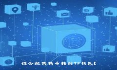 谁会把狗狗币转到TP钱包？