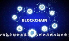 TP钱包余额突然显示30多万的原因及解决方案
