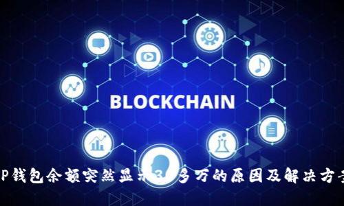 TP钱包余额突然显示30多万的原因及解决方案