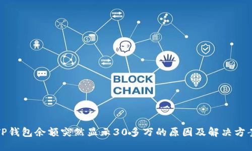 TP钱包余额突然显示30多万的原因及解决方案