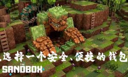    如何注册波场钱包（TP钱包）：详细步骤与指南  / 

 guanjianci  波场钱包, TP钱包注册, 加密钱包, 数字货币钱包, 区块链钱包  /guanjianci 

波场（Tron）作为一种去中心化的平台，允许用户轻松创建、存储和交易数字资产。波场钱包（TP钱包）不仅仅是储存加密货币的工具，它还是进入波场生态系统的重要通道。本文将为您提供关于如何注册波场钱包的详细步骤和介绍，帮助您安全、便捷地使用这一数字资产管理工具。

什么是波场钱包（TP钱包）

波场钱包是波场网络为用户提供的一种数字资产管理工具。用户可以通过波场钱包存储多种加密货币，进行交易，参与区块链项目和去中心化应用。该钱包支持多种资产，包括TRX（波场币）及其基于波场协议的代币。

波场钱包的设计注重用户体验，让用户能轻松管理自己的数字资产。无论是新手还是经验丰富的投资者，都能通过波场钱包高效、安全地进行数字货币交易。

注册波场钱包的步骤

注册波场钱包相对简单，以下是详细的步骤：

h4步骤一：下载TP钱包/h4

首先，用户需要下载TP钱包应用程序。该应用可以在安卓和iOS平台上找到。在应用商店中搜索“TP钱包”，选择官方版本进行下载。

h4步骤二：安装并打开应用/h4

下载完成后，安装应用并打开。在首次启动时，用户会看到一个欢迎界面，提示您创建新钱包或恢复已有钱包。

h4步骤三：创建新钱包/h4

选择“创建新钱包”。随后，您需要设置一个强密码，以确保您的资产安全。建议使用字母、数字和特殊字符组合，以提高密码的强度。

h4步骤四：备份助记词/h4

创建钱包后，系统会生成一组助记词（通常由12个或24个单词组成），这是您未来恢复钱包的重要凭证。务必将其妥善保管，切勿泄漏给他人。可以选择将助记词写下来，保存在一个安全的地方。

h4步骤五：确认助记词/h4

为了确保您正确记录了助记词，系统会要求您按顺序重新输入这些单词。确认无误后，即可完成注册。

h4步骤六：完成设置/h4

注册完成后，您可以为TP钱包设置个人信息，检查钱包余额，以及进行快速交易。以上步骤即为注册波场钱包的完整过程。

可能存在的风险与注意事项

尽管波场钱包提供了便捷的功能，但用户仍需注意以下风险：

1. 安全性风险：使用强密码和二步验证可以增加钱包的安全性，避免被黑客入侵。
2. 助记词泄露：助记词是钱包的关键凭证，任何情况下都不要泄露给他人。
3. 网络安全：在不安全的网络环境中进行交易可能导致信息被窃取，尽量避免使用公共Wi-Fi。

常见问题解答

h4问题1：波场钱包支持哪些加密货币？/h4

波场钱包不仅支持TRX（波场币），还支持众多基于波场的代币。此外，用户可以通过TP钱包存储和管理其他主流的加密货币，如比特币（BTC）、以太坊（ETH）等。TP钱包的多币种支持功能使其成为一个综合性的数字资产管理工具，方便用户在一个平台上处理不同的加密资产。

h4问题2：如何保证波场钱包的安全性？/h4

确保波场钱包安全的关键在于多个方面：
1. 使用强密码：用户应选择复杂且难以猜测的密码，避免使用生日、手机号等容易被人获取的信息。
2. 定期更新密码：建议定期更改密码，避免过长时间使用相同的密码。
3. 开启二步验证：如果TP钱包支持二步验证功能，务必将其开启，这将在您登录或进行重要交易时增加一层安全防护。
4. 防止助记词泄露：一定要妥善保管助记词，遗失或泄漏可能导致资产丢失。

h4问题3：如何恢复波场钱包？/h4

如果您不小心遗失了TP钱包应用或更换了设备，可以通过助记词恢复您的钱包。以下是恢复步骤：
1. 安装TP钱包应用：在新的设备上下载并安装TP钱包。
2. 选择恢复钱包：在欢迎界面选择“恢复钱包”选项。
3. 输入助记词：按照提示输入保存的助记词，确保顺序正确。
4. 设置新密码：在成功恢复后，您可以设置新的钱包密码，同时建议将助记词备份在安全的地方。

h4问题4：如何使用波场钱包进行交易？/h4

使用波场钱包进行交易非常方便，步骤如下：
1. 打开TP钱包，登录您的账户。
2. 在主页找到需要发送的数字资产，并点击进入。
3. 选择“发送”选项，输入对方的钱包地址和发送金额。
4. 确认交易信息后，点击“确认”完成交易。您可以在交易历史中查看已完成的交易记录。

通过以上的详细介绍，您应该对如何注册、使用以及保护波场钱包（TP钱包）有了全面的了解。在数字货币交易日益增加的今天，选择一个安全、便捷的钱包至关重要。希望本文能够帮助您顺利进入波场生态系统，享受到数字金融的便利与乐趣。