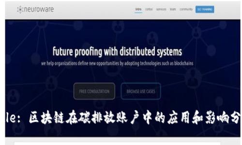 Title: 区块链在碳排放账户中的应用和影响分析