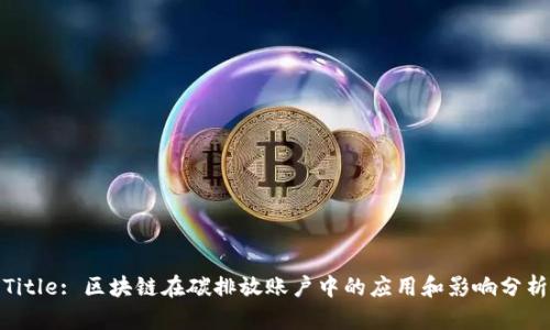 Title: 区块链在碳排放账户中的应用和影响分析