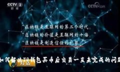 如何解决TP钱包买币后交易一直未完成的问题